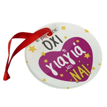 Όταν οι γονείς λένε ΟΧΙ, η γιαγιά λέει ΝΑΙ, Στολίδι Χριστουγεννιάτικο στολίδι γυάλινο 9cm