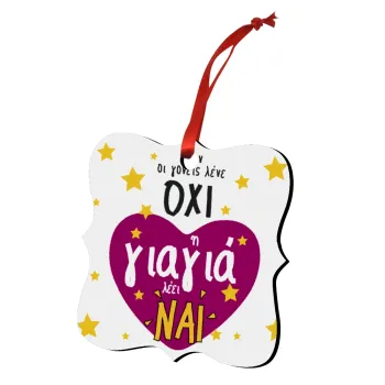 Όταν οι γονείς λένε ΟΧΙ, η γιαγιά λέει ΝΑΙ, Στολίδι Χριστουγεννιάτικο στολίδι polygon ξύλινο 7.5cm