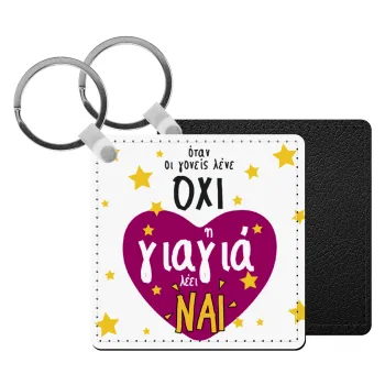 Όταν οι γονείς λένε ΟΧΙ, η γιαγιά λέει ΝΑΙ, Μπρελόκ Δερματίνη, τετράγωνο ΜΑΥΡΟ (5x5cm)