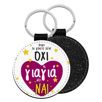 Όταν οι γονείς λένε ΟΧΙ, η γιαγιά λέει ΝΑΙ, Μπρελόκ Δερματίνη, στρογγυλό ΜΑΥΡΟ (5cm)