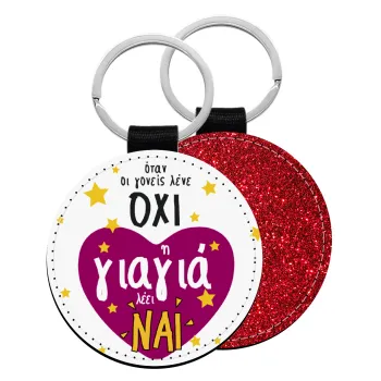 Όταν οι γονείς λένε ΟΧΙ, η γιαγιά λέει ΝΑΙ, Μπρελόκ Δερματίνη, στρογγυλό ΚΟΚΚΙΝΟ (5cm)