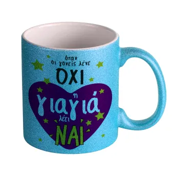 Όταν οι γονείς λένε ΟΧΙ, η γιαγιά λέει ΝΑΙ, Κούπα Σιέλ Glitter που γυαλίζει, κεραμική, 330ml