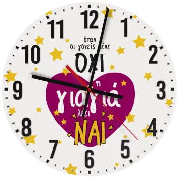 Όταν οι γονείς λένε ΟΧΙ, η γιαγιά λέει ΝΑΙ, Ρολόι τοίχου ξύλινο (30cm)