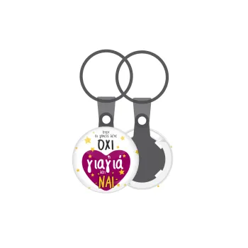 Όταν οι γονείς λένε ΟΧΙ, η γιαγιά λέει ΝΑΙ, Μπρελόκ mini 2.5cm