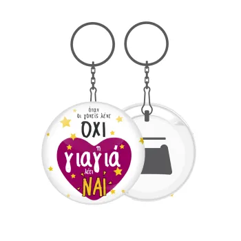 Όταν οι γονείς λένε ΟΧΙ, η γιαγιά λέει ΝΑΙ, Μπρελόκ μεταλλικό 5cm με ανοιχτήρι