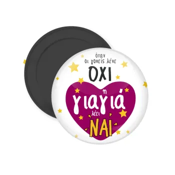 Όταν οι γονείς λένε ΟΧΙ, η γιαγιά λέει ΝΑΙ, Μαγνητάκι ψυγείου στρογγυλό διάστασης 5cm