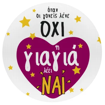 Όταν οι γονείς λένε ΟΧΙ, η γιαγιά λέει ΝΑΙ, Mousepad Στρογγυλό 20cm