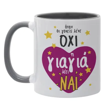 Όταν οι γονείς λένε ΟΧΙ, η γιαγιά λέει ΝΑΙ, Κούπα χρωματιστή γκρι, κεραμική, 330ml