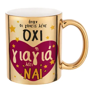 Όταν οι γονείς λένε ΟΧΙ, η γιαγιά λέει ΝΑΙ, Κούπα κεραμική, χρυσή καθρέπτης, 330ml