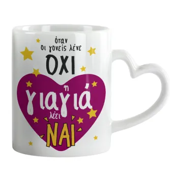 Όταν οι γονείς λένε ΟΧΙ, η γιαγιά λέει ΝΑΙ, Mug heart handle, ceramic, 330ml
