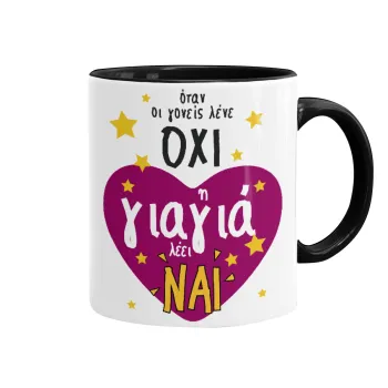 Όταν οι γονείς λένε ΟΧΙ, η γιαγιά λέει ΝΑΙ, Κούπα χρωματιστή μαύρη, κεραμική, 330ml