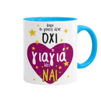 Όταν οι γονείς λένε ΟΧΙ, η γιαγιά λέει ΝΑΙ, Mug colored light blue, ceramic, 330ml