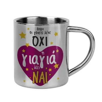 Όταν οι γονείς λένε ΟΧΙ, η γιαγιά λέει ΝΑΙ, Κούπα Ανοξείδωτη διπλού τοιχώματος 300ml