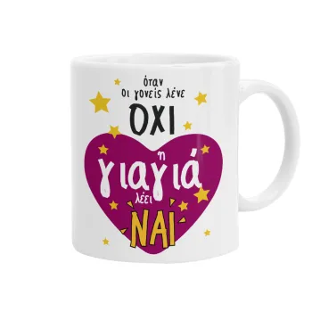 Όταν οι γονείς λένε ΟΧΙ, η γιαγιά λέει ΝΑΙ, Κούπα, κεραμική, 330ml