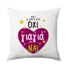 Μαξιλάρι καναπέ 40x40cm περιέχεται το  γέμισμα