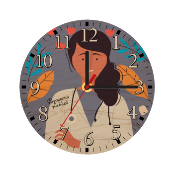 Ευχαριστώ για όλα γιατρέ, Ρολόι τοίχου ξύλινο plywood (20cm)