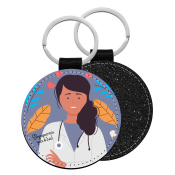 Doctor Thanks You, Μπρελόκ Δερματίνη, στρογγυλό ΜΑΥΡΟ (5cm)