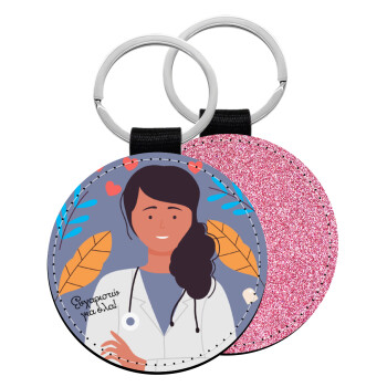 Ευχαριστώ για όλα γιατρέ, Μπρελόκ Δερματίνη, στρογγυλό ΡΟΖ (5cm)