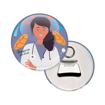 Ευχαριστώ για όλα γιατρέ, Μαγνητάκι και ανοιχτήρι μπύρας στρογγυλό διάστασης 5,9cm