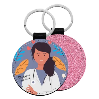 Ευχαριστώ για όλα γιατρέ, Μπρελόκ Δερματίνη, στρογγυλό ΡΟΖ (5cm)