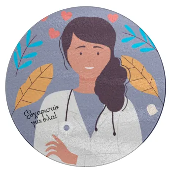 Ευχαριστώ για όλα γιατρέ, Επιφάνεια κοπής γυάλινη στρογγυλή (30cm)