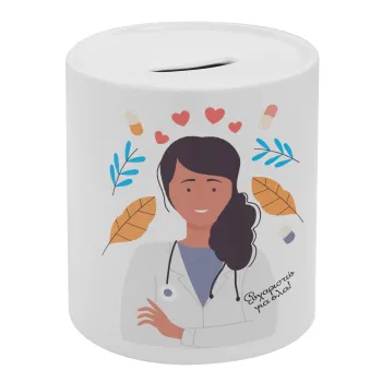 Ευχαριστώ για όλα γιατρέ, Κουμπαράς πορσελάνης με τάπα