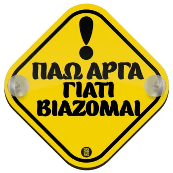 Πάω αργά γιατί βιάζομαι, Σήμανση αυτοκινήτου Baby On Board ξύλινο με βεντουζάκια (16x16cm)