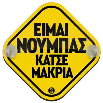 Είμαι νουμπάς, κάτσε μακρία!!!, Σήμανση αυτοκινήτου Baby On Board ξύλινο με βεντουζάκια (16x16cm)