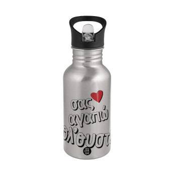 Σας αγαπώ όλ'ουστ!, Water bottle Silver with straw, stainless steel 500ml