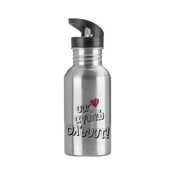 Σας αγαπώ όλ'ουστ!, Water bottle Silver with straw, stainless steel 600ml