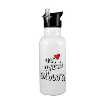 Σας αγαπώ όλ'ουστ!, White water bottle with straw, stainless steel 600ml