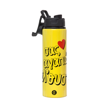 Σας αγαπώ όλ'ουστ!, Μεταλλικό παγούρι νερού με καπάκι ασφαλείας, αλουμινίου 850ml