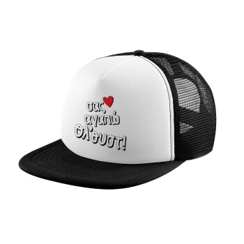 Σας αγαπώ όλ'ουστ!, Καπέλο Ενηλίκων Soft Trucker με Δίχτυ Black/White (POLYESTER, ΕΝΗΛΙΚΩΝ, UNISEX, ONE SIZE)
