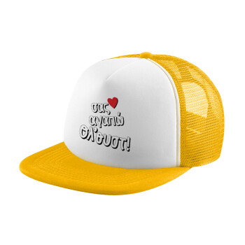 Σας αγαπώ όλ'ουστ!, Καπέλο Ενηλίκων Soft Trucker με Δίχτυ Κίτρινο/White (POLYESTER, ΕΝΗΛΙΚΩΝ, UNISEX, ONE SIZE)