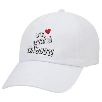 Σας αγαπώ όλ'ουστ!, Καπέλο Ενηλίκων Baseball Λευκό 5-φύλλο (POLYESTER, ΕΝΗΛΙΚΩΝ, UNISEX, ONE SIZE)