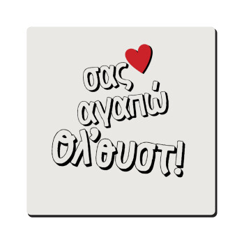 Σας αγαπώ όλ'ουστ!, Τετράγωνο μαγνητάκι ξύλινο 6x6cm