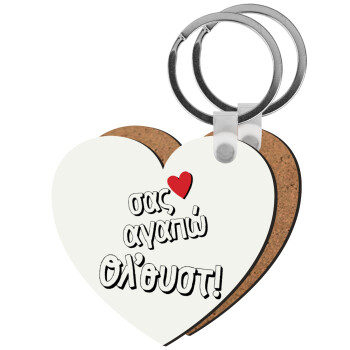 Σας αγαπώ όλ'ουστ!, Μπρελόκ Ξύλινο καρδιά MDF