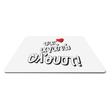 Σας αγαπώ όλ'ουστ!, Mousepad rect 27x19cm