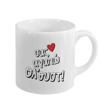 Σας αγαπώ όλ'ουστ!, Κουπάκι κεραμικό, για espresso 150ml