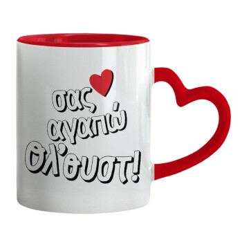 Σας αγαπώ όλ'ουστ!, Mug heart red handle, ceramic, 330ml