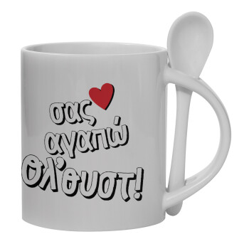 Σας αγαπώ όλ'ουστ!, Ceramic coffee mug with Spoon, 330ml (1pcs)