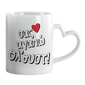 Σας αγαπώ όλ'ουστ!, Mug heart handle, ceramic, 330ml