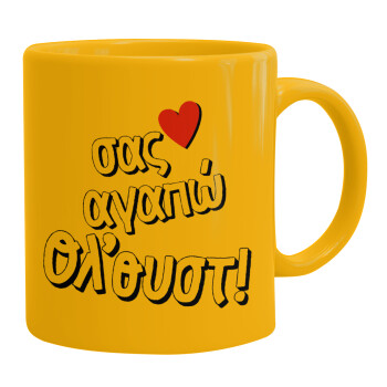 Σας αγαπώ όλ'ουστ!, Ceramic coffee mug yellow, 330ml (1pcs)