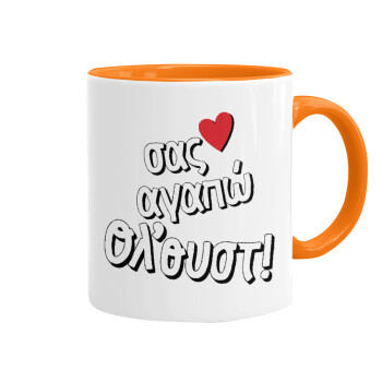 Σας αγαπώ όλ'ουστ!, Mug colored orange, ceramic, 330ml