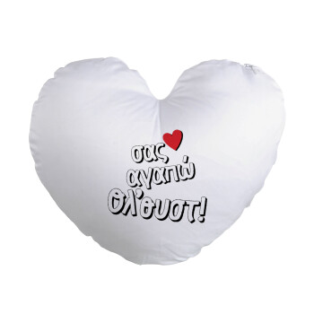 Σας αγαπώ όλ'ουστ!, Μαξιλάρι καναπέ καρδιά 40x40cm περιέχεται το  γέμισμα