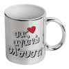 Mug ceramic, silver mirror, 330ml