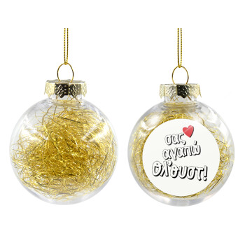 Σας αγαπώ όλ'ουστ!, Χριστουγεννιάτικη μπάλα δένδρου διάφανη με χρυσό γέμισμα 8cm