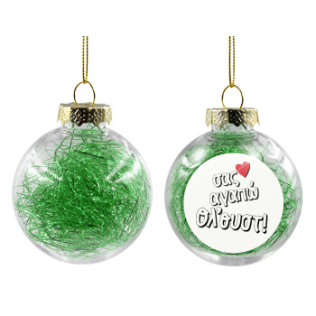 Σας αγαπώ όλ'ουστ!, Χριστουγεννιάτικη μπάλα δένδρου διάφανη με πράσινο γέμισμα 8cm