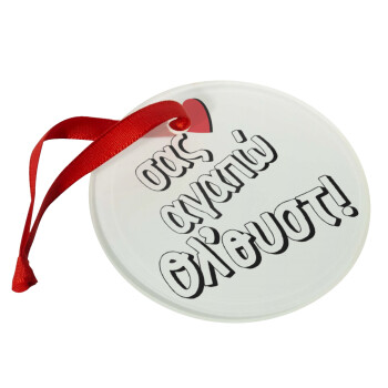 Σας αγαπώ όλ'ουστ!, Χριστουγεννιάτικο στολίδι γυάλινο 9cm