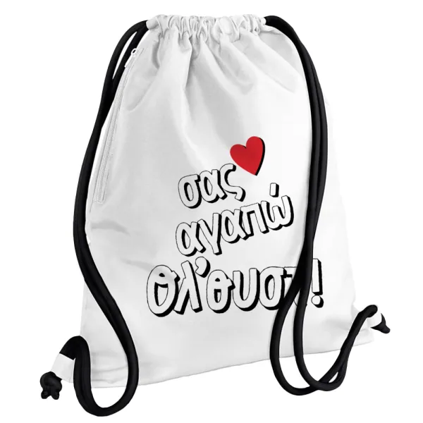 Σας αγαπώ όλ'ουστ! — Backpack pouch GYMBAG white, with pocket (40x48cm) & thick cords